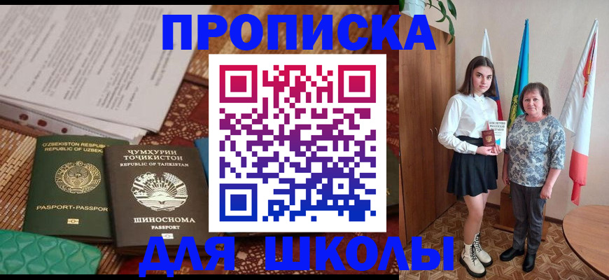 регистрация для школы в Пушкино